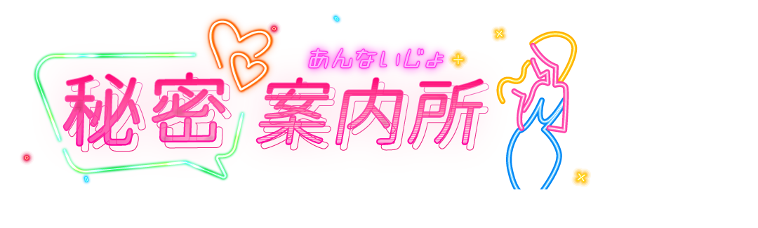 秘密案內所 SIC18