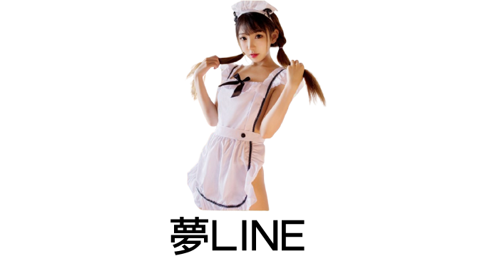 夢LINE